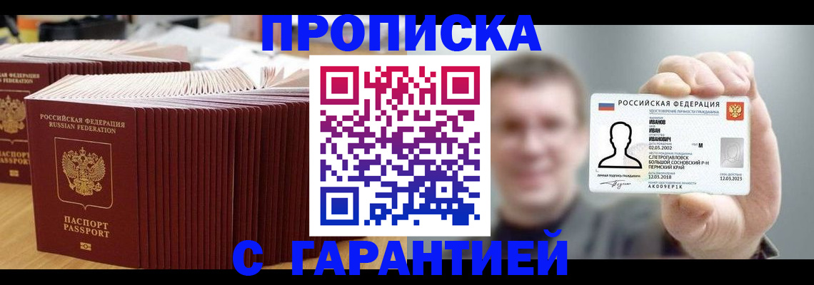 временная прописка в Мценске